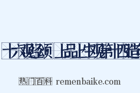 十六观经颂·上品上生观第十四造句是什么意思的图片